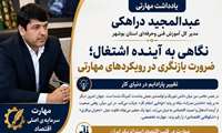 نگاهی به آینده اشتغال ،ضرورت بازنگری دررویکردهای مهارتی
